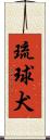 琉球犬 Scroll