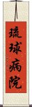 琉球病院 Scroll