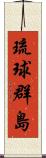 琉球群島 Scroll