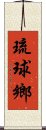 琉球鄉 Scroll