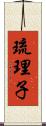 琉理子 Scroll