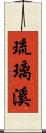 琉璃溪 Scroll