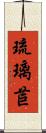 琉璃苣 Scroll