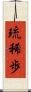 琉稀歩 Scroll