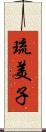 琉美子 Scroll