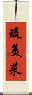 琉美菜 Scroll