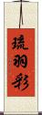 琉羽彩 Scroll