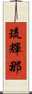 琉輝那 Scroll