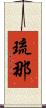 琉那 Scroll