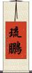 琉鵬 Scroll