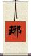 琊 Scroll