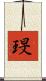 琝 Scroll