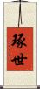 琢世 Scroll