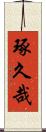 琢久哉 Scroll