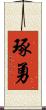 琢勇 Scroll