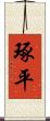 琢平 Scroll