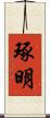 琢明 Scroll