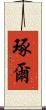 琢爾 Scroll
