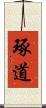 琢道 Scroll