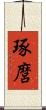 琢麿 Scroll