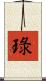 琭 Scroll