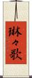 琳々歌 Scroll