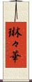 琳々華 Scroll