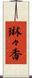 琳々香 Scroll