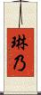 琳乃 Scroll