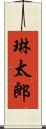 琳太郎 Scroll