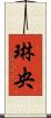 琳央 Scroll