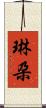 琳朶 Scroll