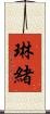 琳緒 Scroll