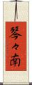 琴々南 Scroll