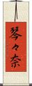 琴々奈 Scroll