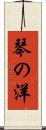 琴の洋 Scroll