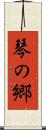 琴の郷 Scroll