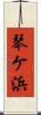 琴ケ浜 Scroll