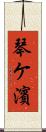 琴ケ濱 Scroll
