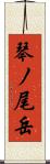 琴ノ尾岳 Scroll