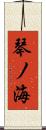 琴ノ海 Scroll