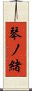 琴ノ緒 Scroll