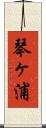 琴ヶ浦 Scroll