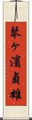 琴ヶ濱貞雄 Scroll