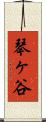 琴ヶ谷 Scroll