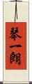 琴一朗 Scroll