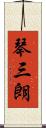 琴三朗 Scroll