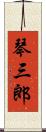 琴三郎 Scroll
