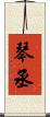 琴丞 Scroll