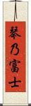 琴乃富士 Scroll